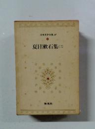 日本文学全集　46　夏目漱石集(二)