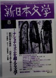 新日本文学　1999年8月号　NO.605