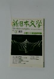 新日本文学　1997年3月号　no.579