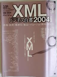 XML ビジネス白書 2004