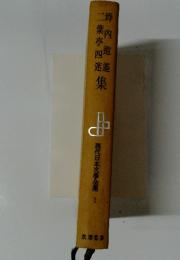 現代日本文学全集　1
