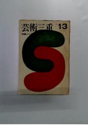 芸術三重　No.13　1976年3月号