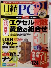 日経 PC　21　2005年11月号