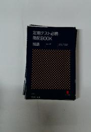 定期テスト必勝 暗記BOOK 国語 