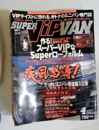 super vip van 1999年4月号