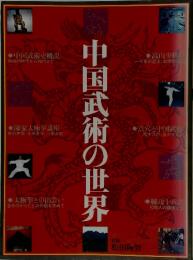 中国武術の世界 : 現代に生きる三千年の武術の伝統
