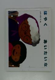 はやくあいたいな