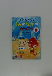 さかなクンと うみのなかの がっこう