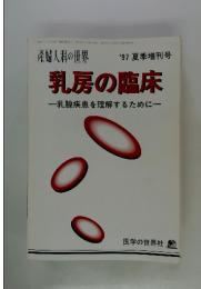 乳房の臨床 : 乳腺疾患を理解するために