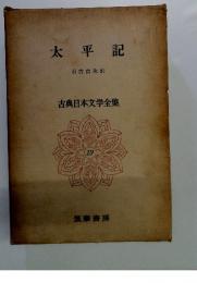 太平記　古典日本文学全集19
