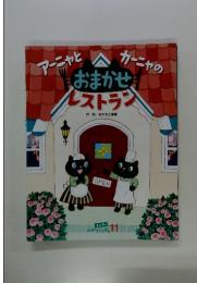 おはなしえほん11　おまかせレストラン