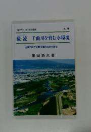 厳流千曲川を育む水環境 : 珪藻の目で水質汚濁の現状を探る : 1977年・1997年の比較