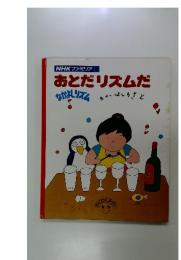 おとだリズムだ : なかよしリズム