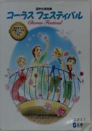 コーラスフェスティバル 2017年8月号