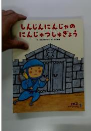 しんじんにんじゃのにんじゅつしゅぎょう