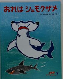おれはシュモクザメ