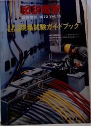図説電気　臨時増刊　1972　Vol.13　現場試験ガイドブック