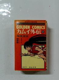 Golden Comics　ガムイ外伝　２　風流忍法