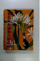 原色牧野植物大圖鑑