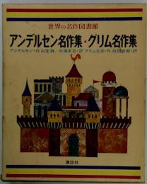 アンデルセン名作集 ; グリム名作集 ; ペロー名作集 ; ハウフ名作集