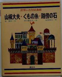 山椒大夫・くもの糸・路傍の石