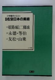 新編名宝日本の美術