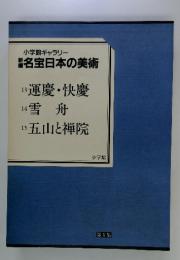 名宝日本の美術　運慶・快慶　雪舟　五山と禅院　第五集