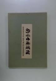 釣魚台国賓館　DIAOYUTAI STATE GUESTHOUSE