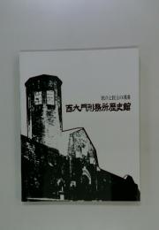 独立と民主の現場　西大門刑務所歴史館