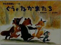 りんりえほんシリーズ　4　ぐうとなかまたち