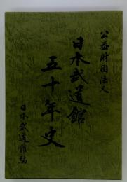 公益財団法人日本武道館五十年史