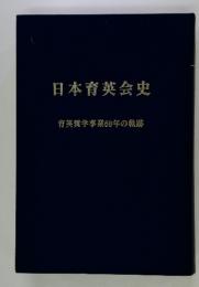日本育英会史 : 育英奨学事業60年の軌跡