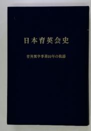 日本育英会史　育英奨学事業60年の軌跡