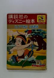 ハイアワサのくま退治