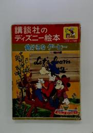 講談社のディズニー絵本　負けるなゲーヒー