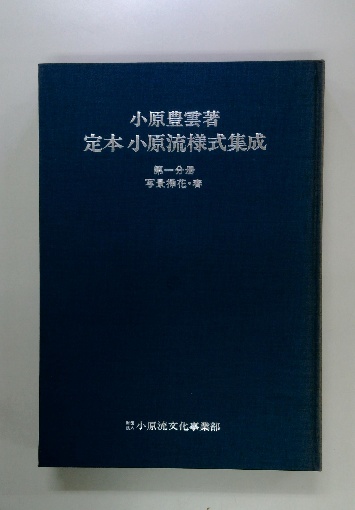 定本小原流様式集成(小原豊雲 著) / 古本配達本舗 / 古本、中古