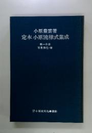 定本小原流様式集成