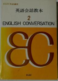 英語会話教本　2