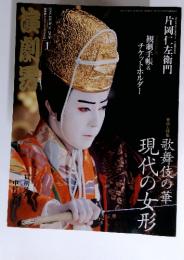 歌舞伎の華　現代の女形　2010年1月