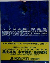 別冊JUNON　シブがき隊：写真集　薬丸裕英 本木雅弘 布川敏和
