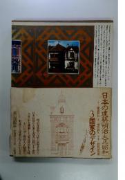 日本の建築　明治大正昭和　3国家のデザイン　第一回配本