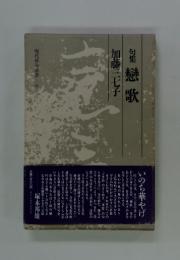 句集戀歌加藤三七子　現在俳句叢書ー6　いのち華やげ