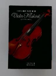 バイオリン製作 今と昔 第1部　Violin-Making as it was, and is.