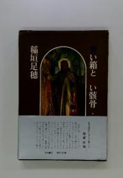 青い箱と紅い骸骨
