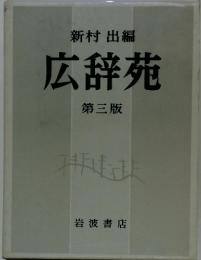 広辞苑