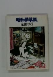 昭和の夢草紙