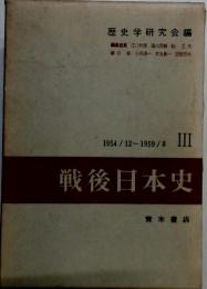 戦後日本史　1954/12-1959/8　
