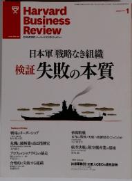 日本軍戦略なき組織検証失敗の本質　2011　1