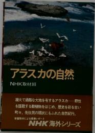 アラスカの自然　NHK取材班　NHK 海外シリーズ