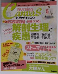 Nursing　Canvas 2014年5月　No.5